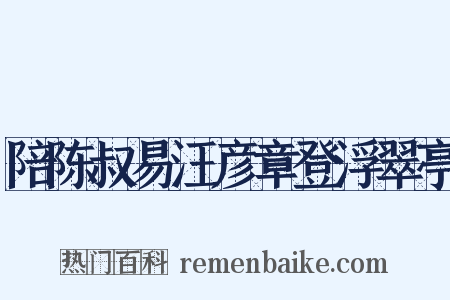 陪陈叔易汪彦章登浮翠亭是什么意思的图片